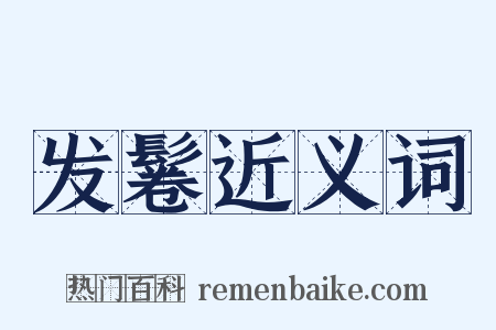 发鬈近义词是什么意思的图片